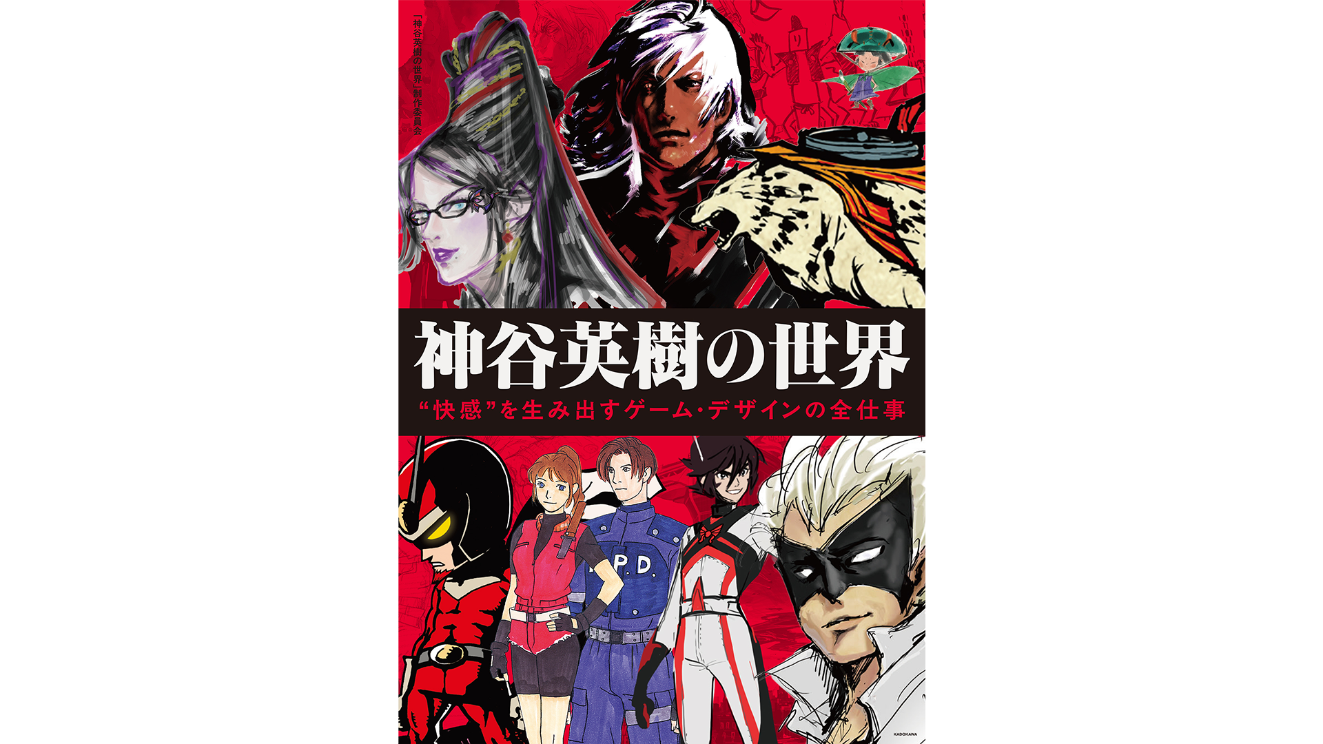 書籍『神谷英樹の世界 “快感”を生み出すゲーム・デザインの全仕事』が本日発売